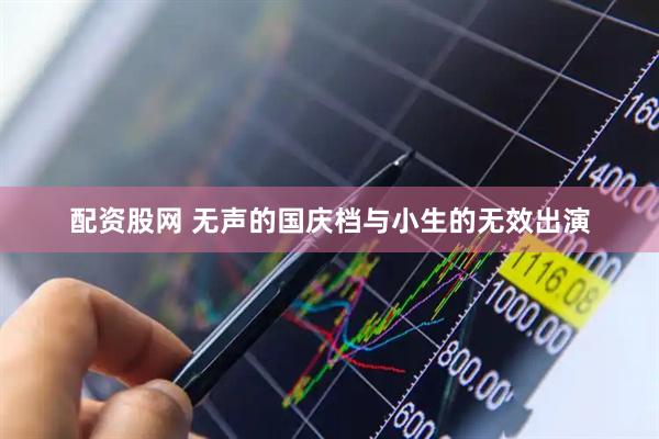 配资股网 无声的国庆档与小生的无效出演