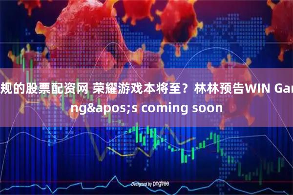 正规的股票配资网 荣耀游戏本将至？林林预告WIN Gaming's coming soon